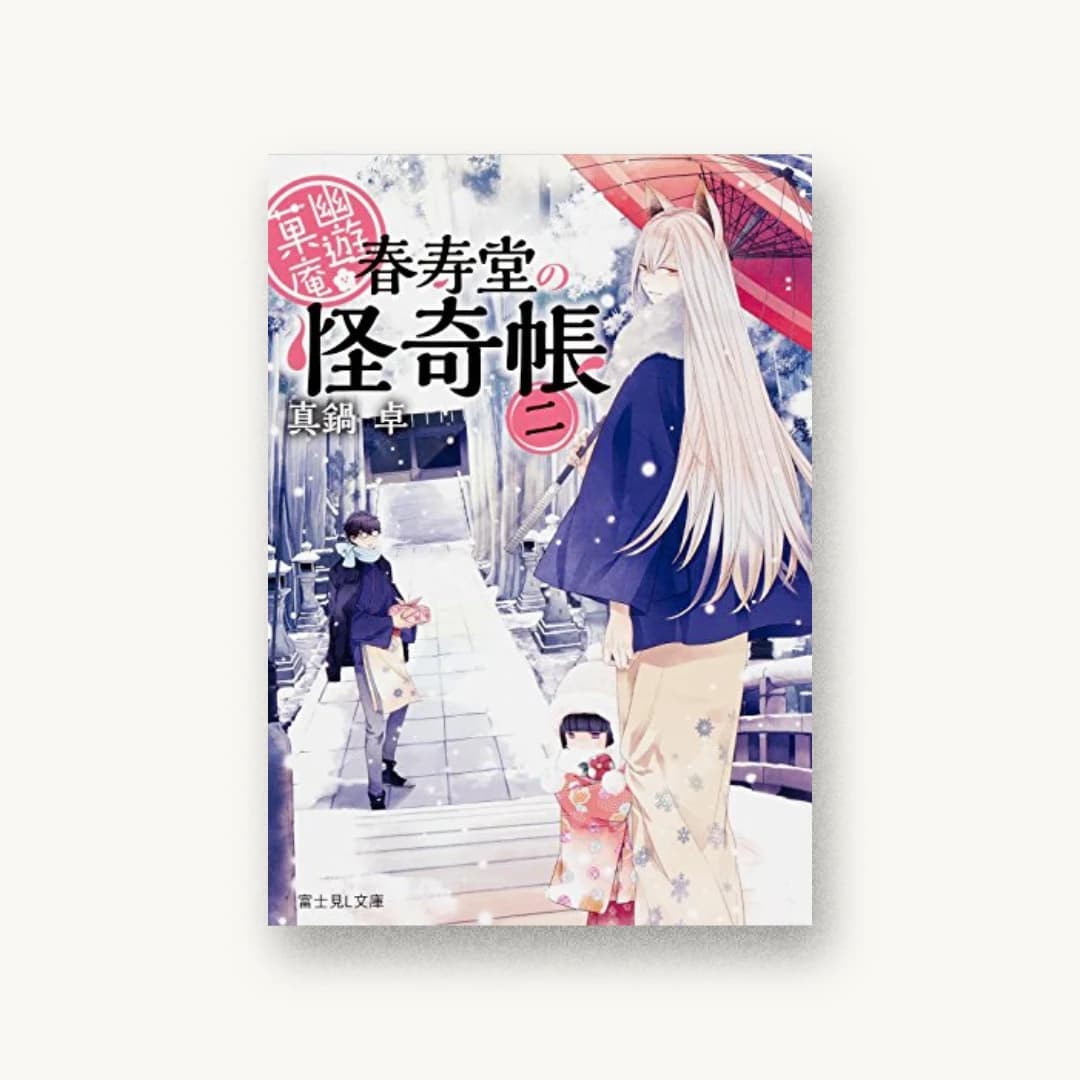 『幽遊菓庵〜春寿堂の怪奇帳〜(2)』 装丁: 百足屋ユウコ 書影
