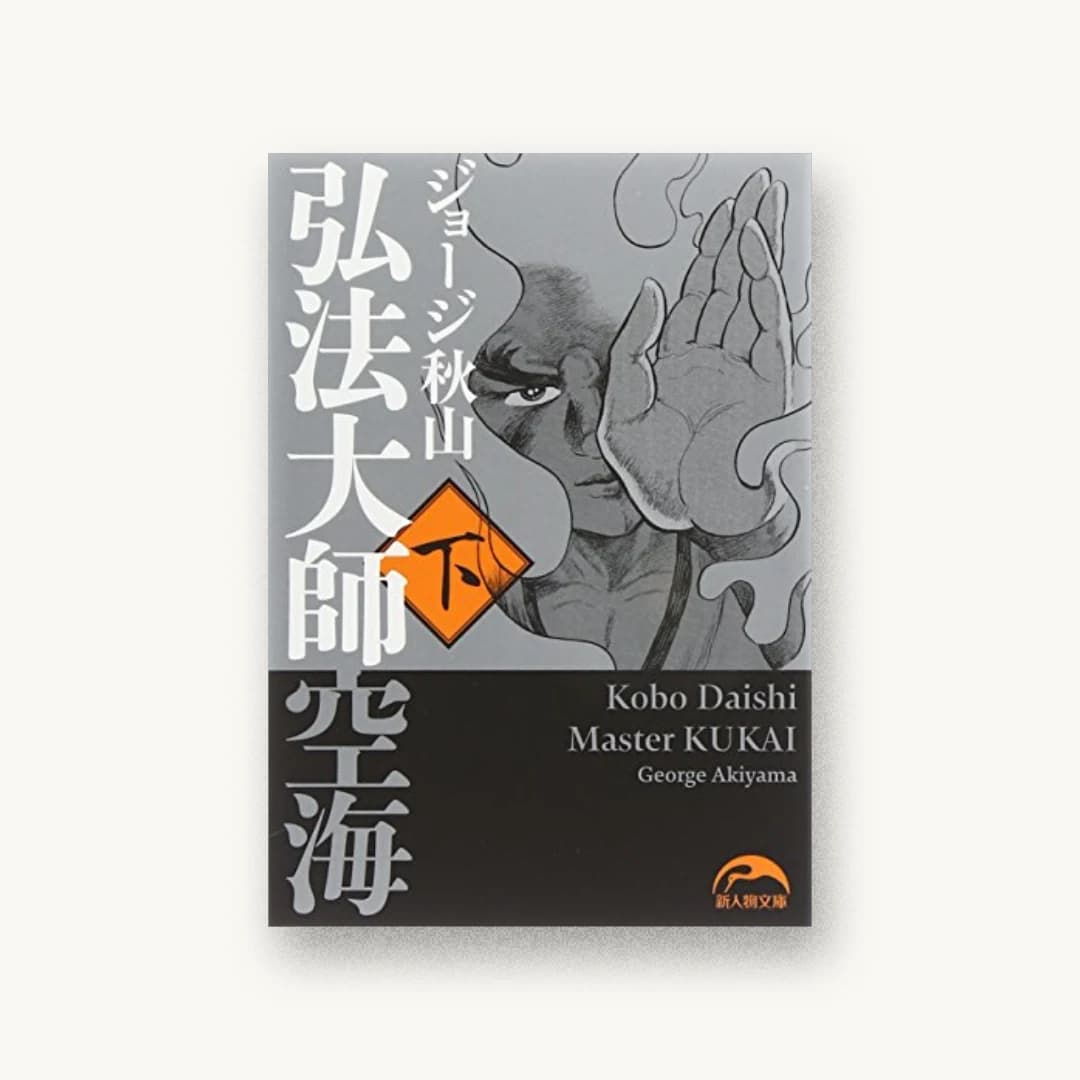 『弘法大師空海(下)』 装丁: 黒岩二三 書影