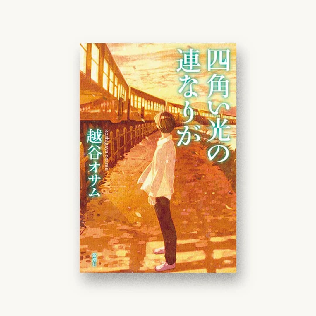 『四角い光の連なりが』 装丁: 新潮社装幀室 書影