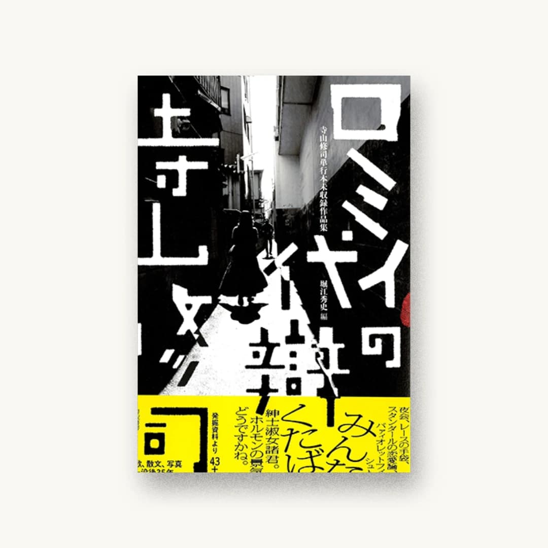 ロミイの代辯:寺山修司単行本未収録作品集