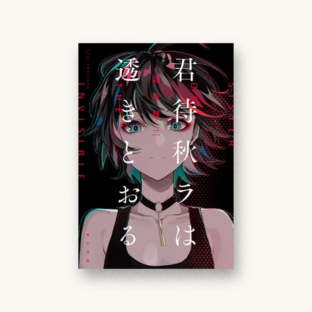 『君待秋ラは透きとおる』 装丁: 川谷康久 書影