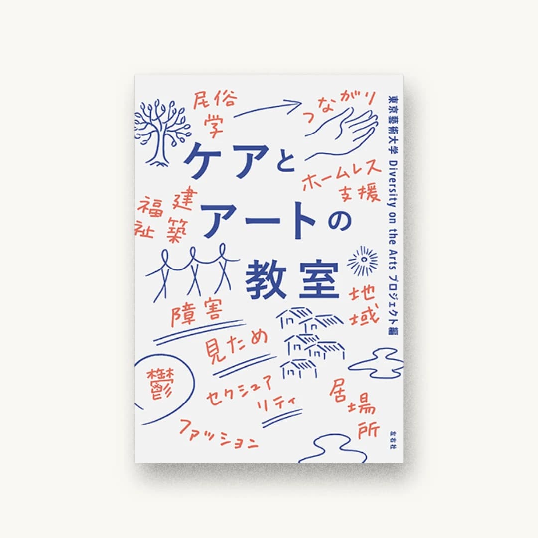 『ケアとアートの教室』 装丁: 鈴木千佳子 書影