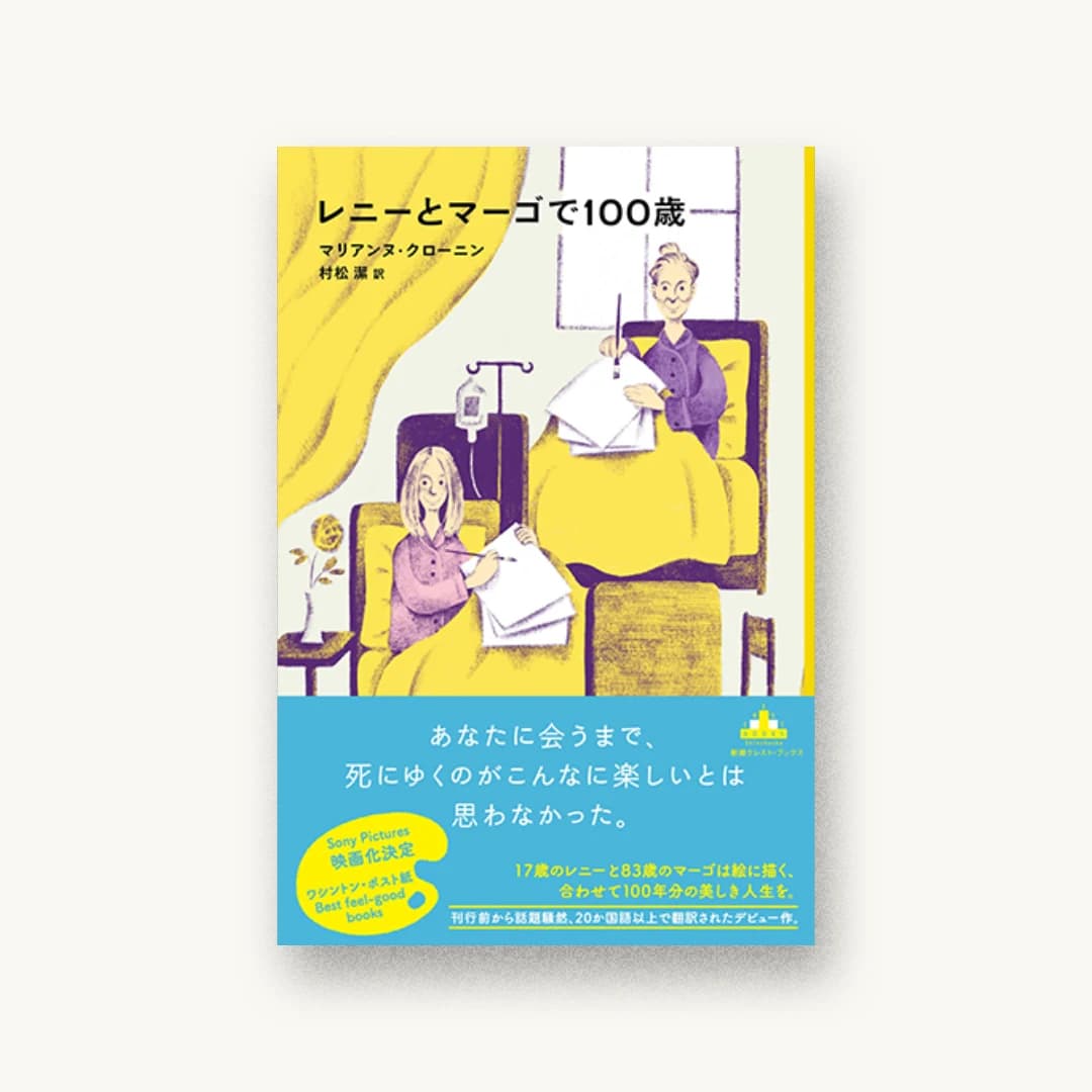 『レニーとマーゴで100歳』 装画: Joe Ichimura 書影