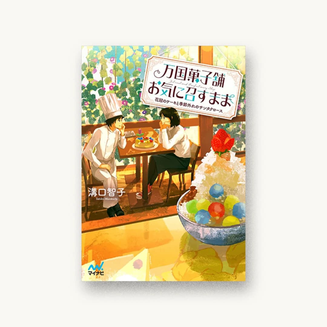 『万国菓子舗 お気に召すまま 花冠のケーキと季節外れのサンタクロース』 書影