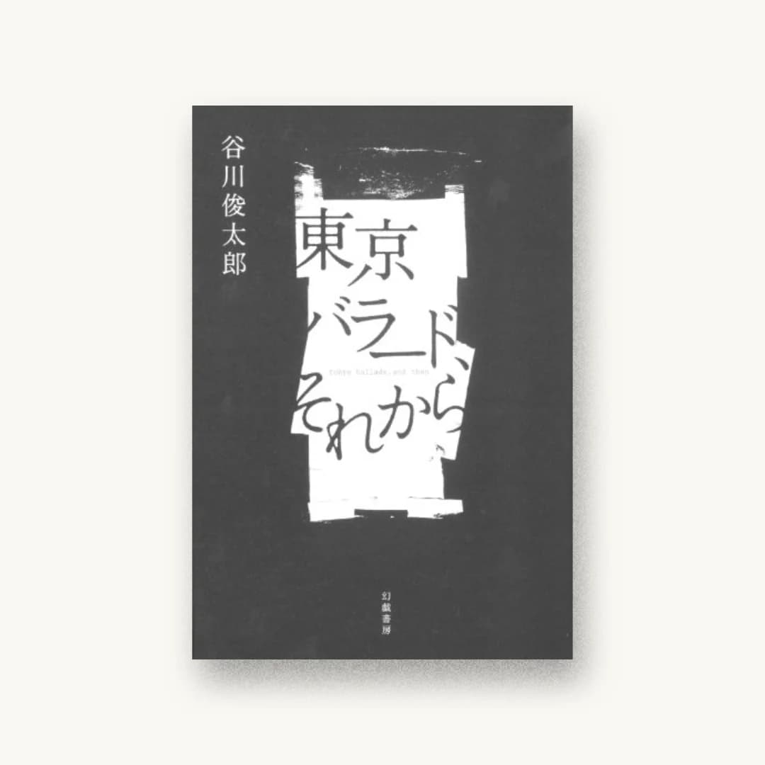『東京バラード、それから』 装丁: 緒方修一 書影