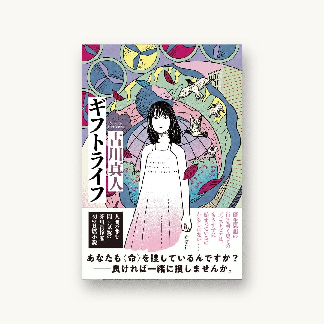 『ギフトライフ』 装丁: 新潮社装幀室 書影