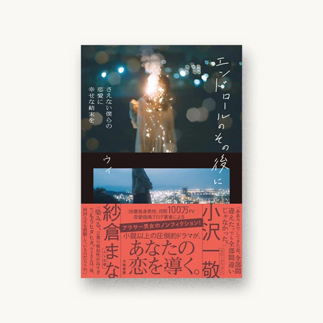 『エンドロールのその後に さえない僕らの恋愛に幸せな結末を』 装丁: 西垂水敦+krran+荒井雅美 書影