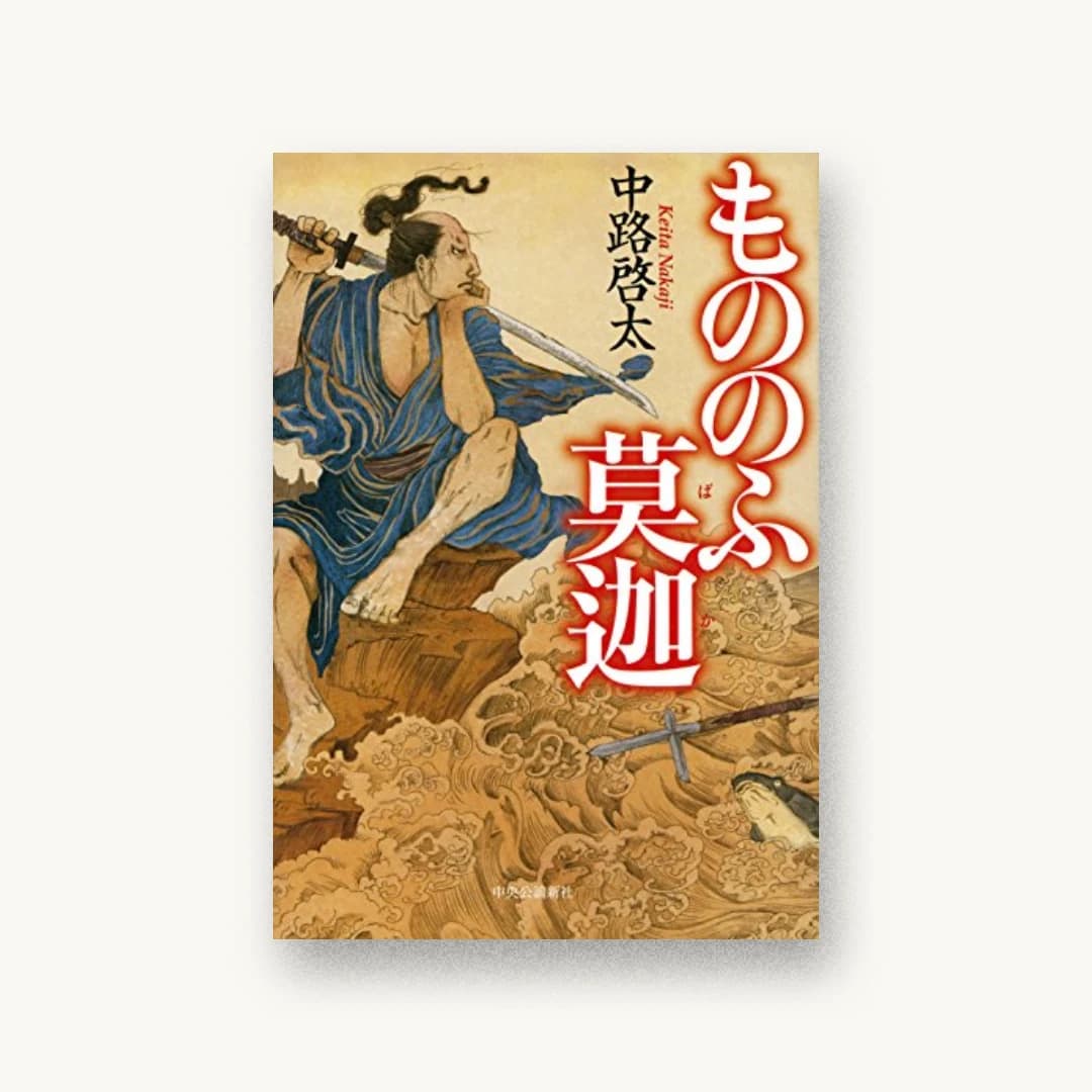 『もののふ莫迦』 装丁: bookwall 書影