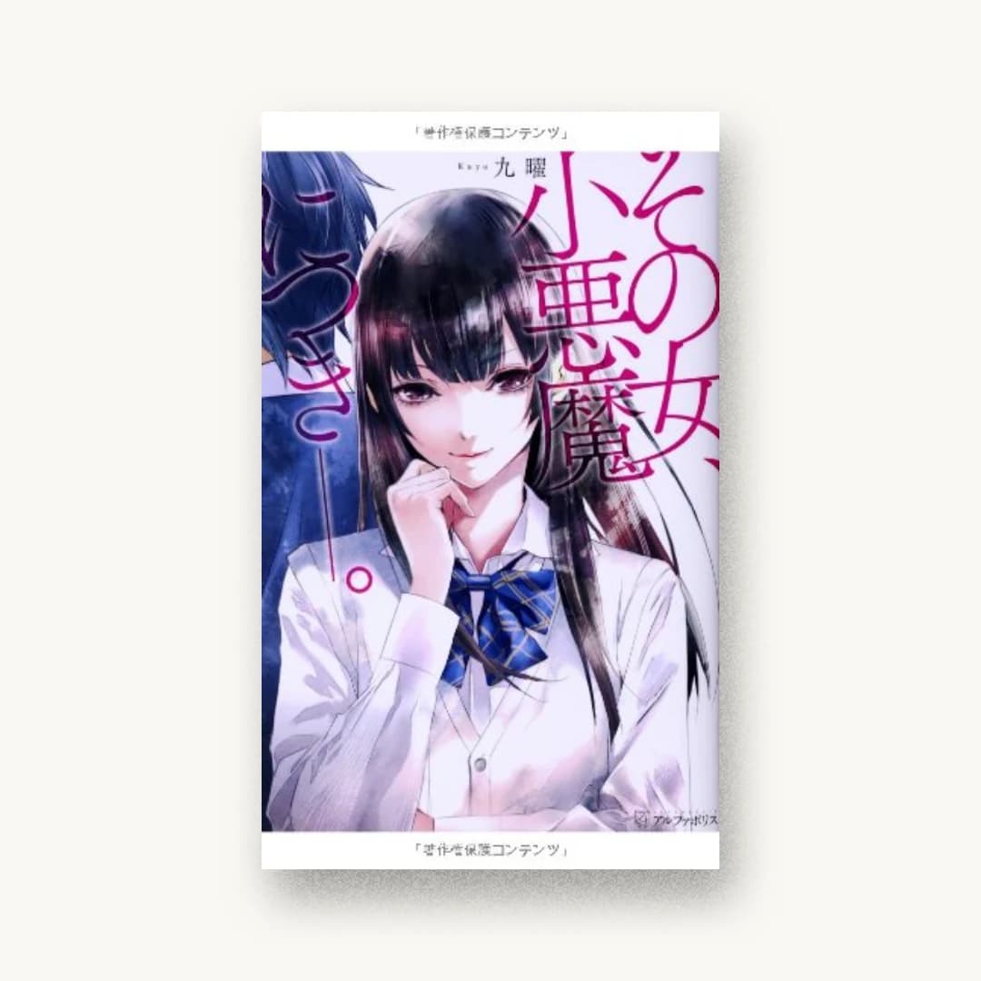 その女、小悪魔につき―。
