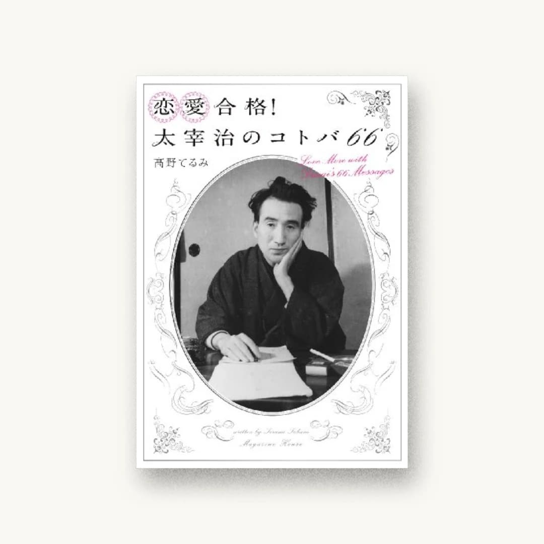 『恋愛合格! 太宰治のコトバ66』 装丁: 榎本太郎+7X_NANABAI.inc 書影