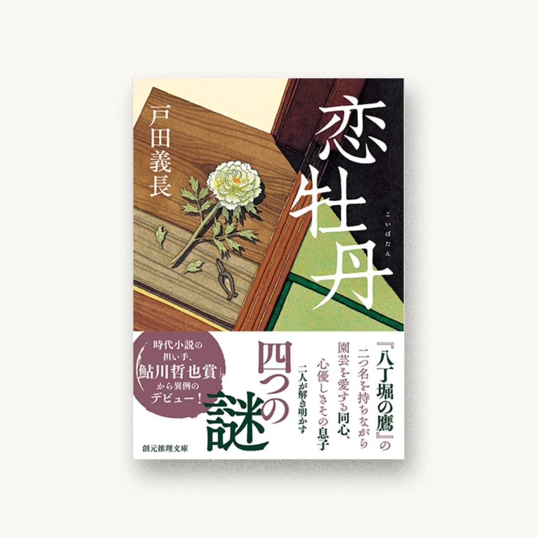 『恋牡丹』 装丁: 小柳萌加 書影