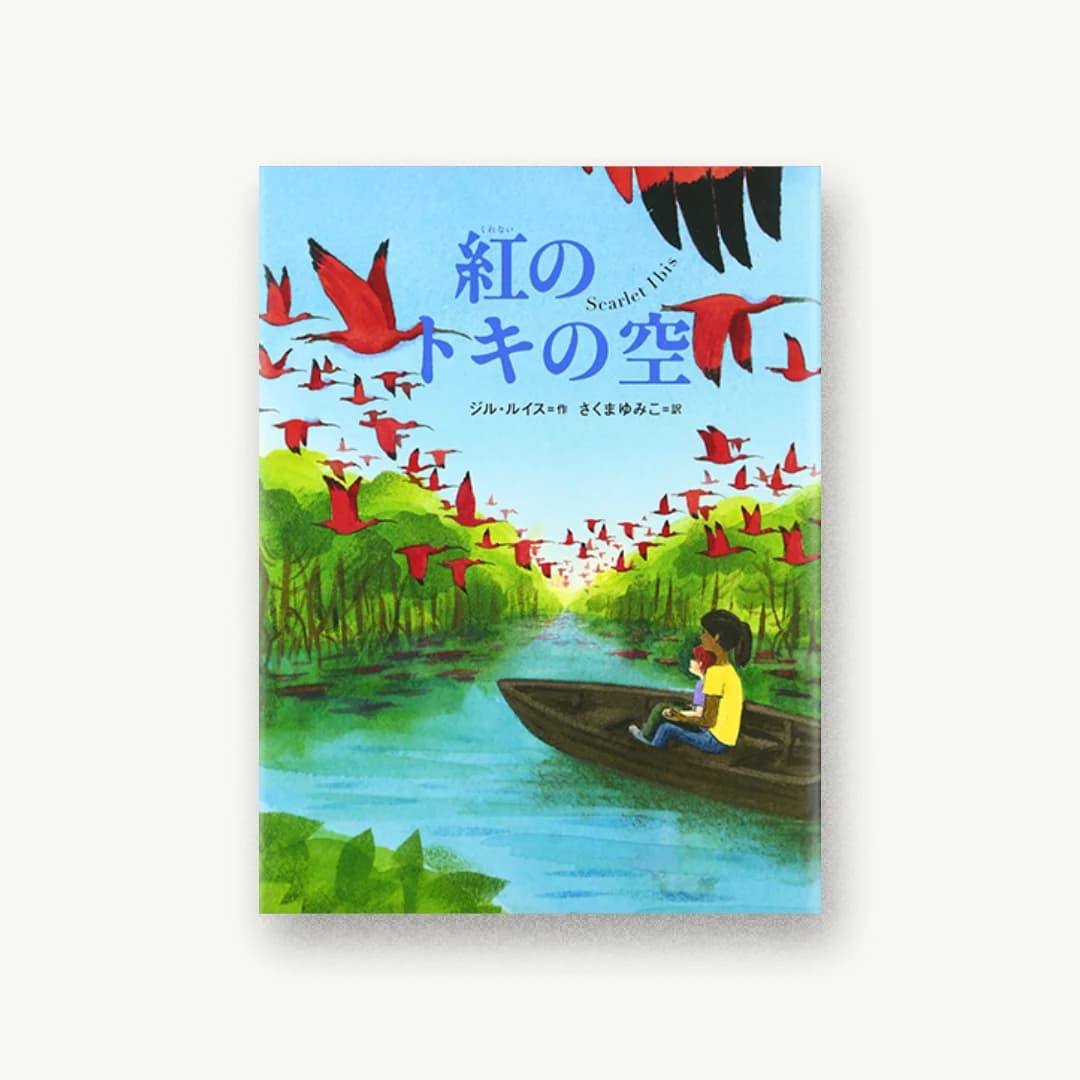 『紅のトキの空』 装丁: 中嶋香織 書影