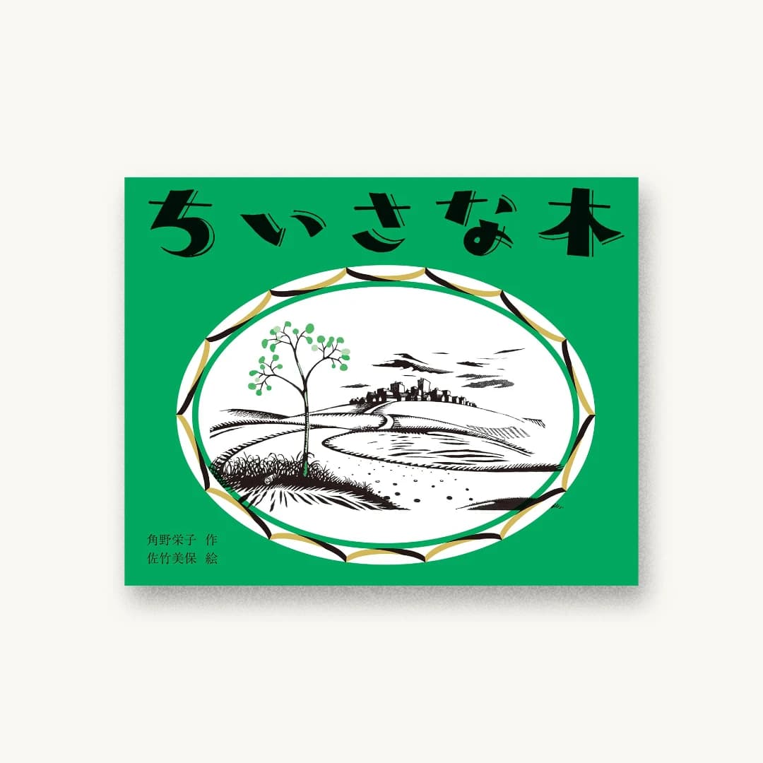 『ちいさな木』 装丁: 中嶋香織 書影