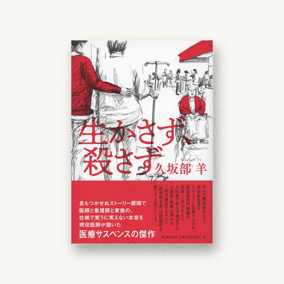 『生かさず、殺さず』 装丁: 坂川栄治+鳴田小夜子 書影