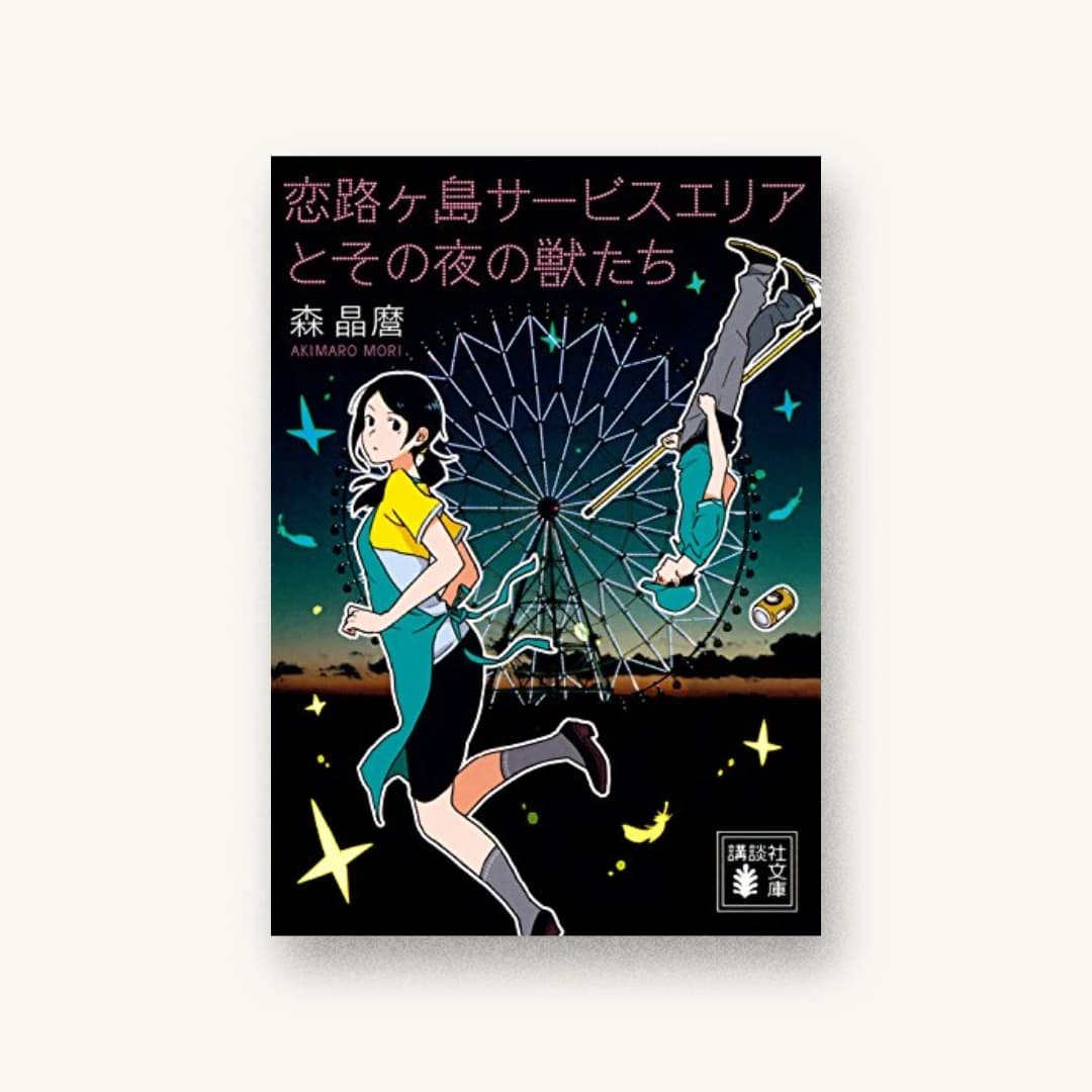 『恋路ヶ島サービスエリアとその夜の獣たち』 書影