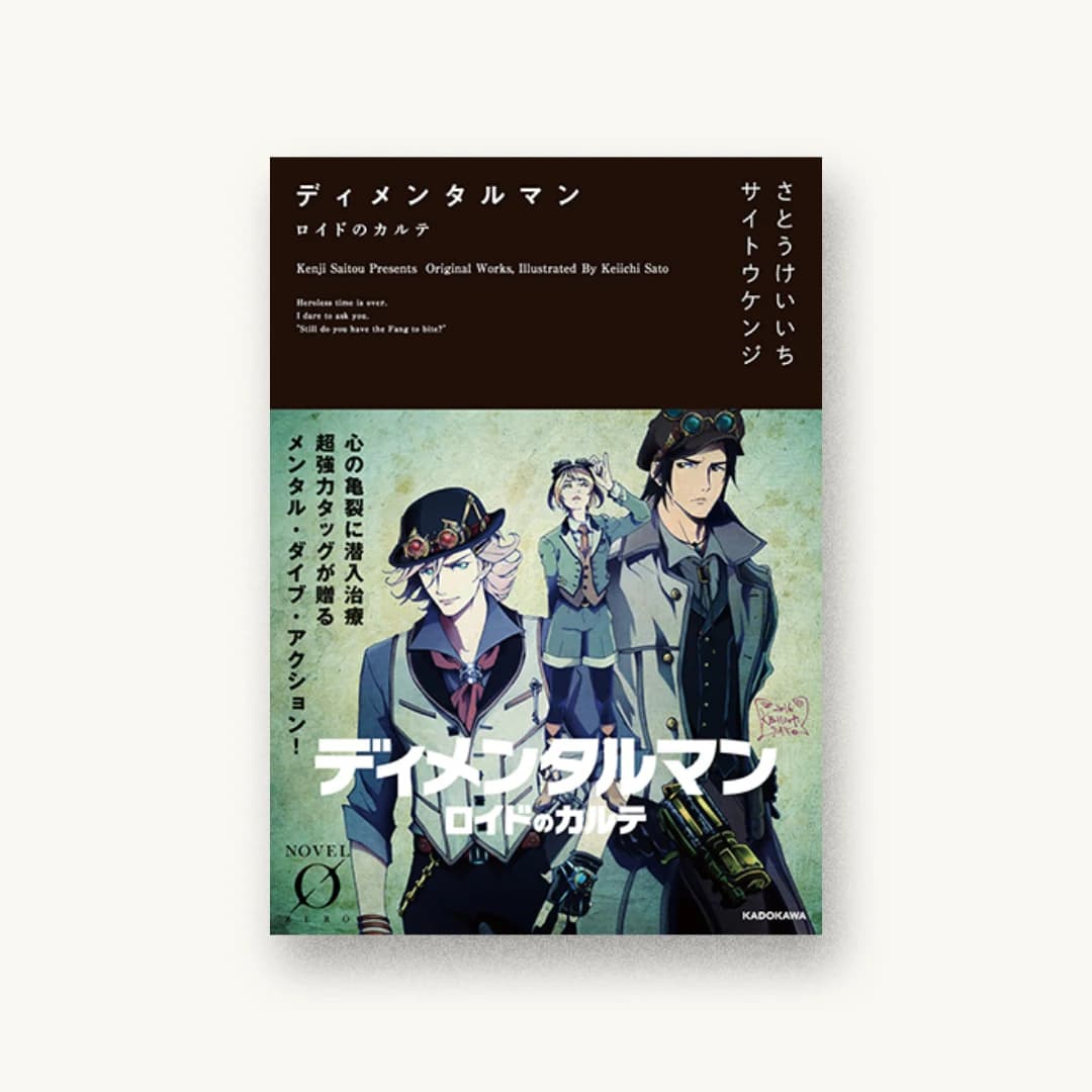 『ディメンタルマン ロイドのカルテ』 装丁: 草野剛 書影