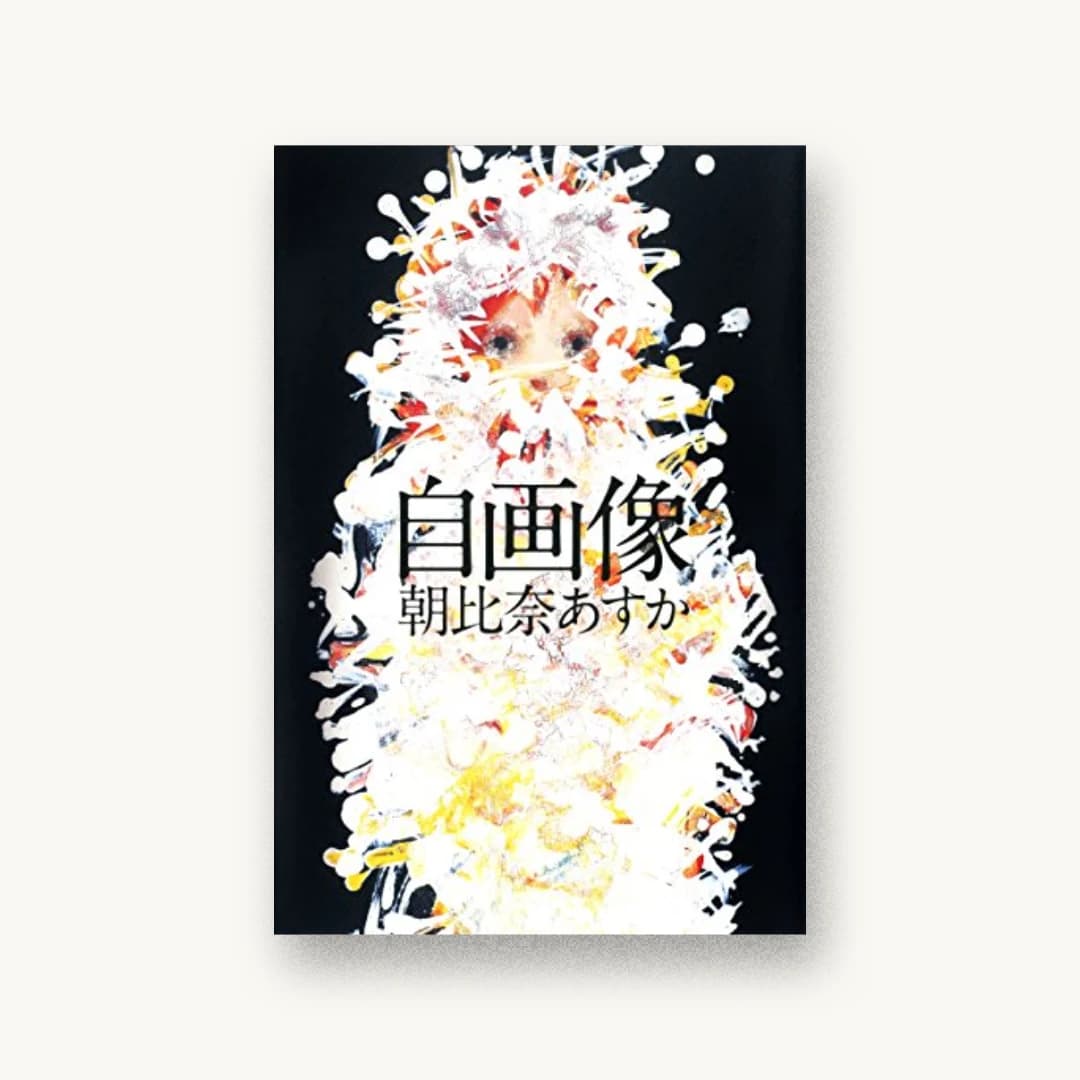 『自画像』 装丁: 鈴木成一デザイン室 書影