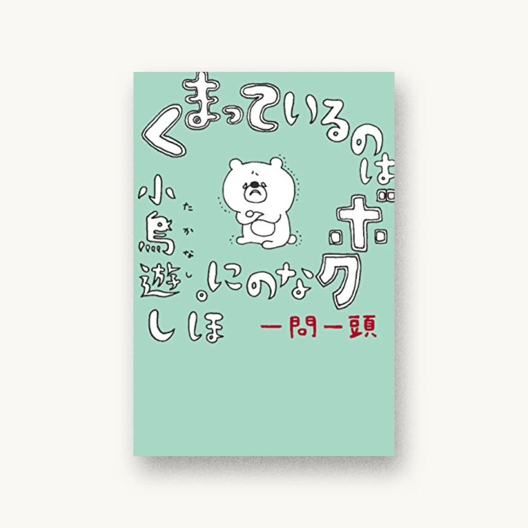 『くまっているのはボクなのに。 一問一頭』 装丁: セキネシンイチ制作室 書影
