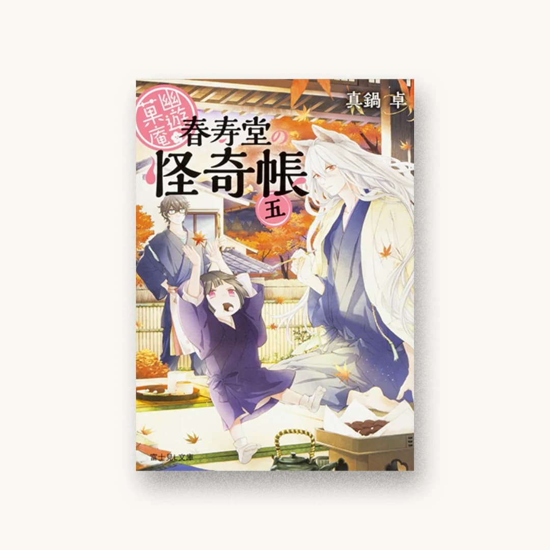 『幽遊菓庵〜春寿堂の怪奇帳〜(5)』 装丁: 百足屋ユウコ+たにごめかぶと 書影