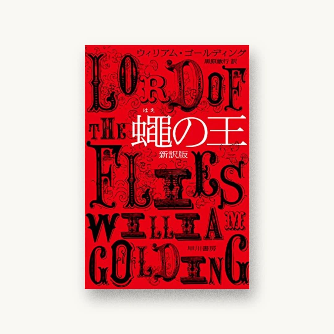 『蠅の王〔新訳版〕』 装丁: 早川書房デザイン室 書影