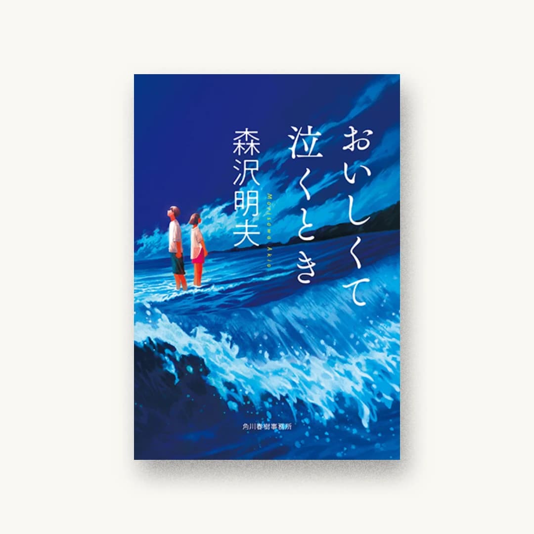 おいしくて泣くとき