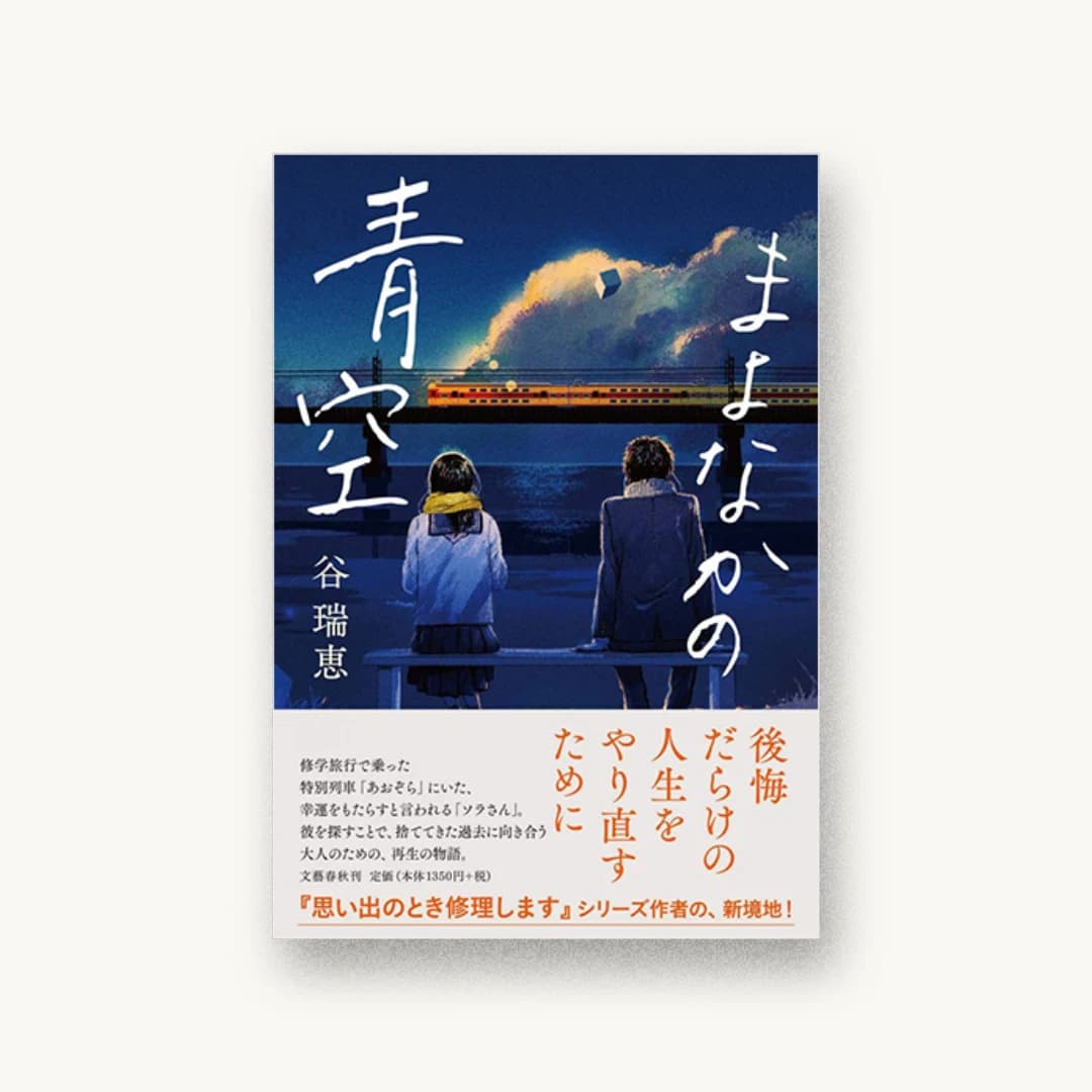 まよなかの青空