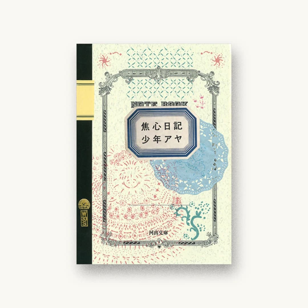 『焦心日記』 装丁: 名久井直子 書影