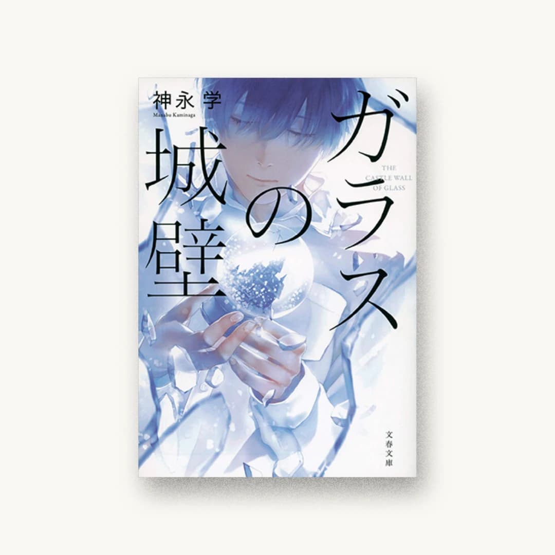 『ガラスの城壁』 装丁: 城井文平 書影