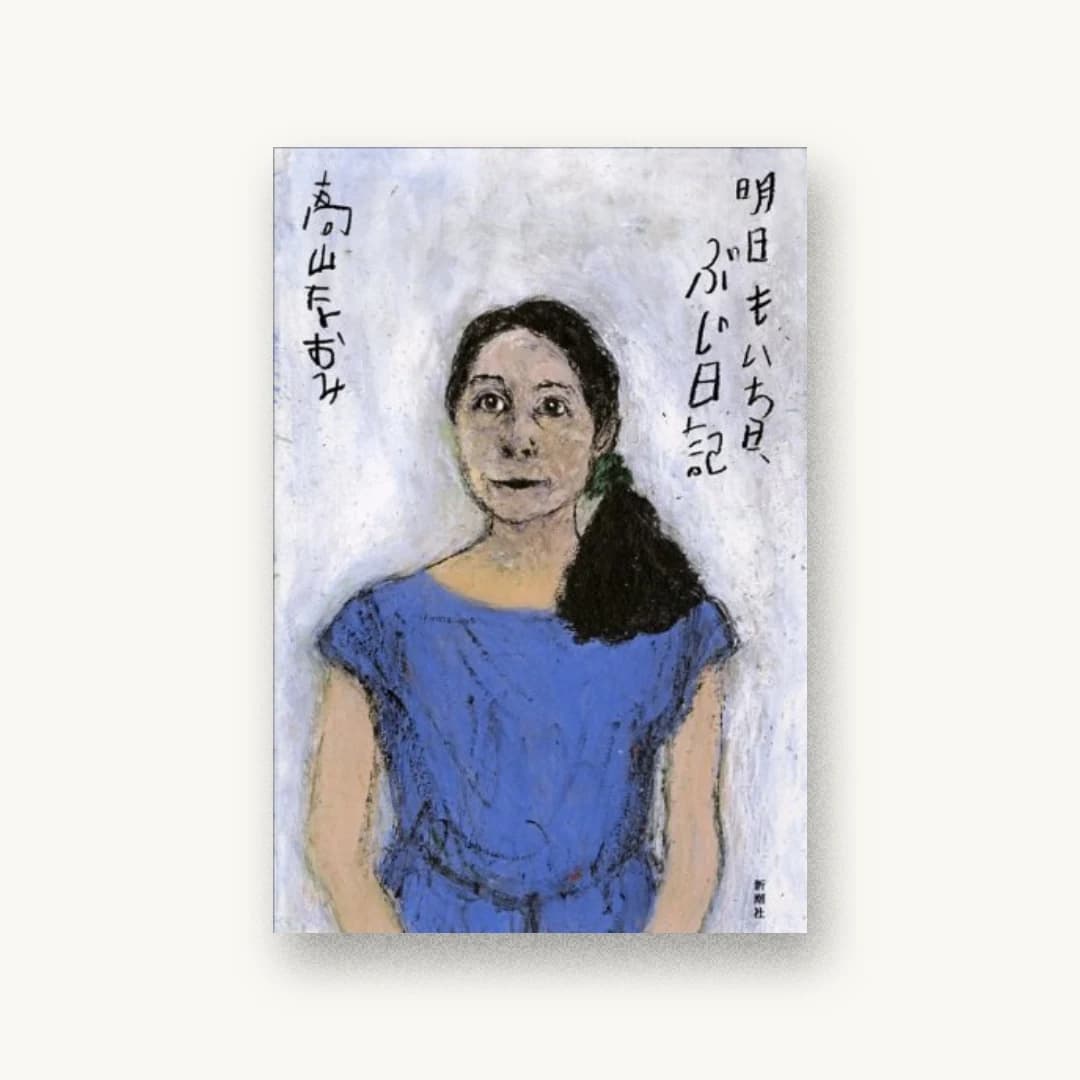 『明日もいち日、ぶじ日記』 装丁: 新潮社装幀室 書影