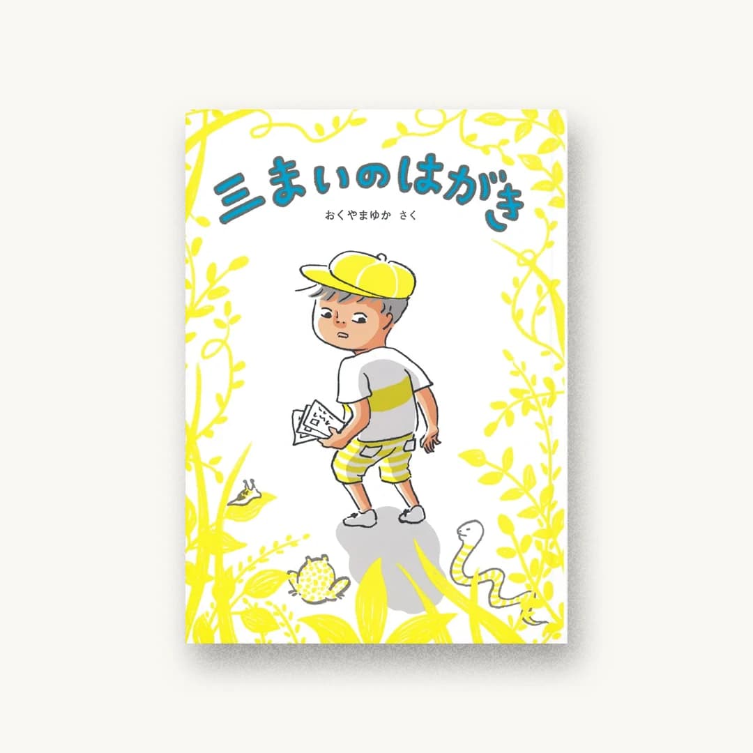 『三まいのはがき』 装丁: たかのはしまいこ 書影
