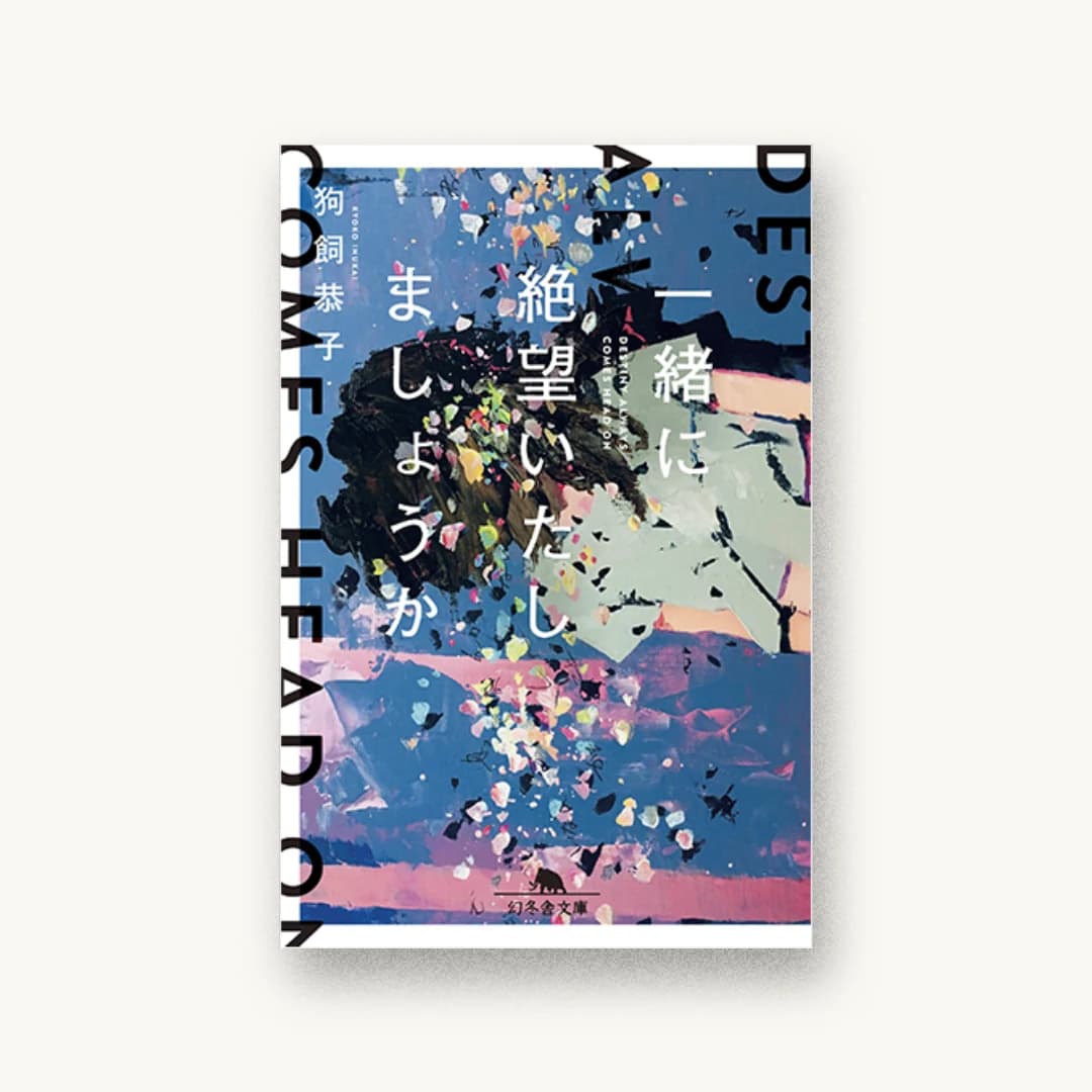 『一緒に絶望いたしましょうか』 装丁: 川谷康久 書影