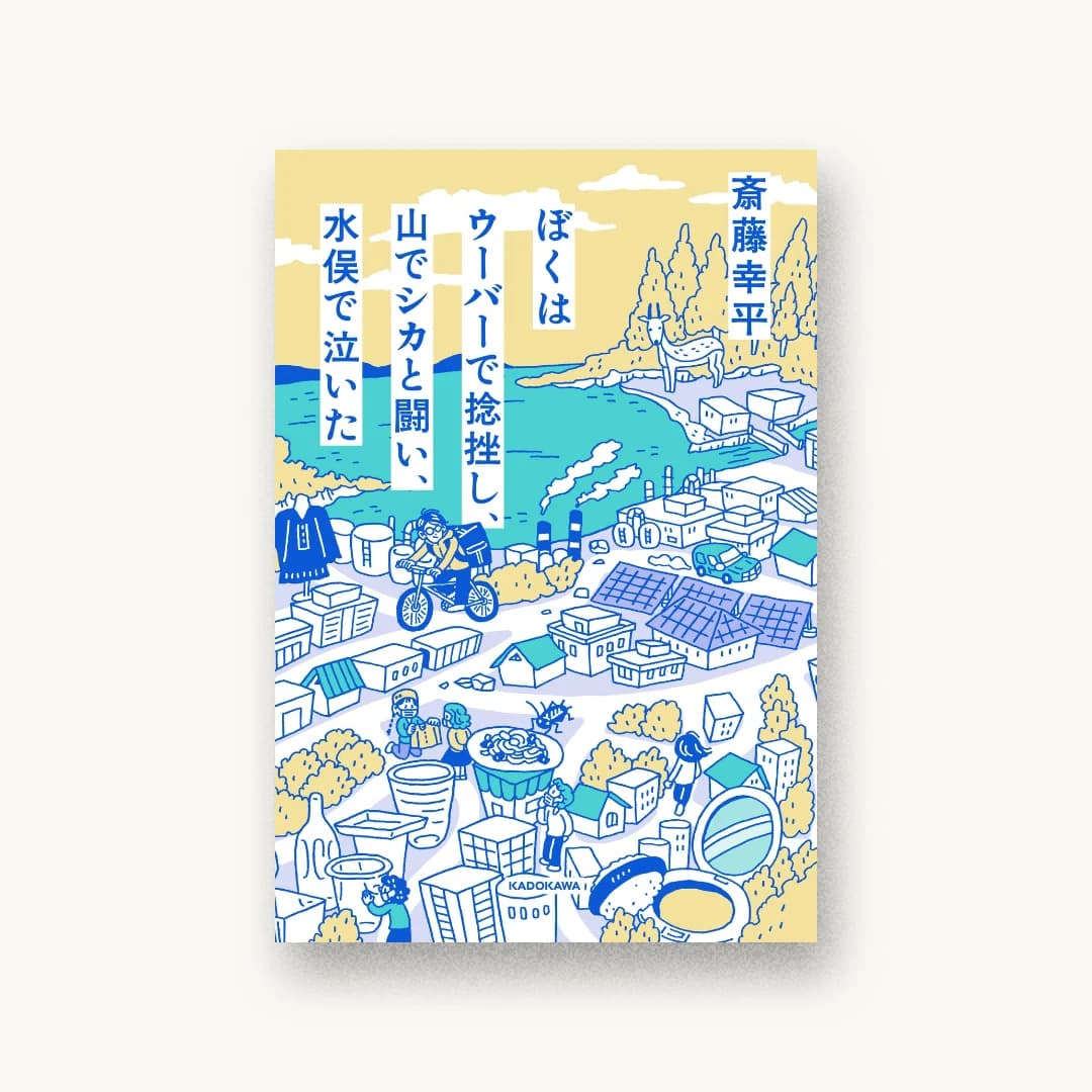 『ぼくはウーバーで捻挫し、山でシカと闘い、水俣で泣いた』 装丁: 山田和寛+佐々木英子 書影