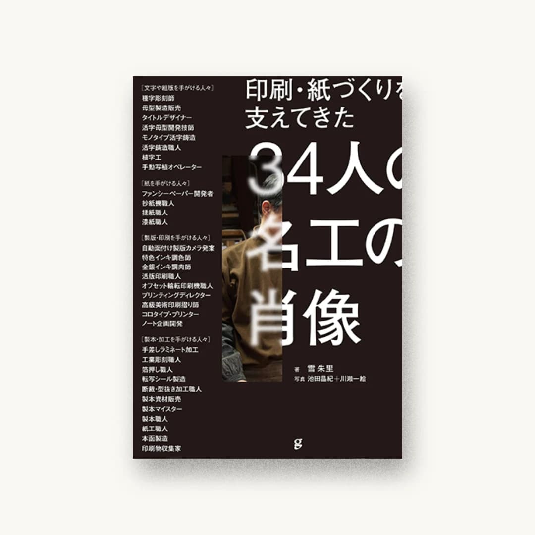 印刷・紙づくりを支えてきた34人の名工の肖像