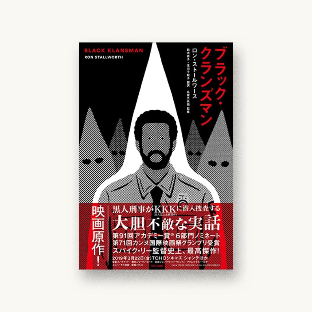 『ブラック・クランズマン』 装丁: STUDIO PT.(中澤耕平+中西要介+寺脇裕子 書影