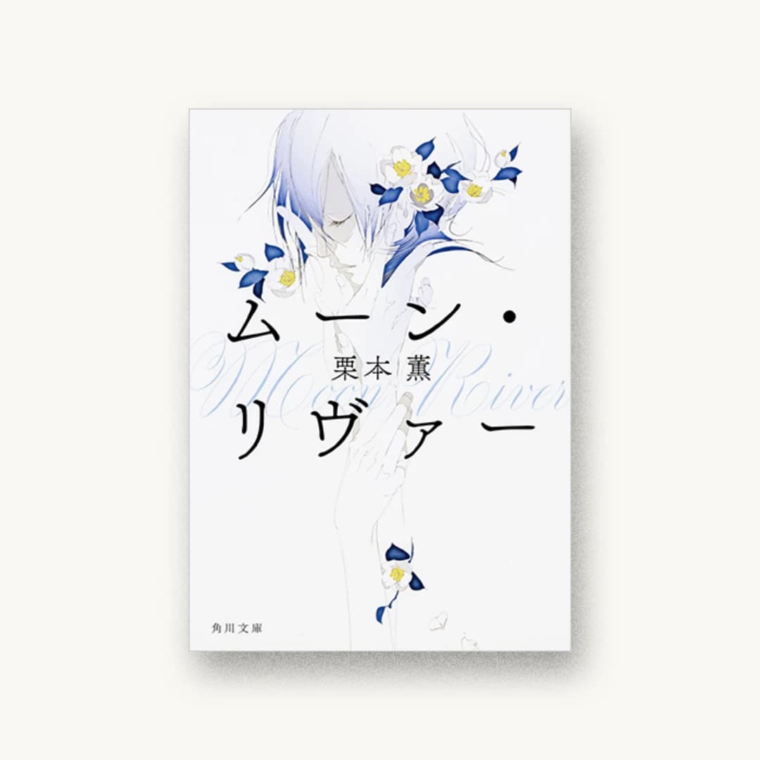『ムーン・リヴァー』 装丁: 須田杏菜 書影
