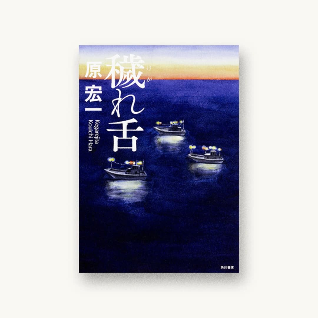 『穢れ舌』 装丁: 原田郁麻 書影