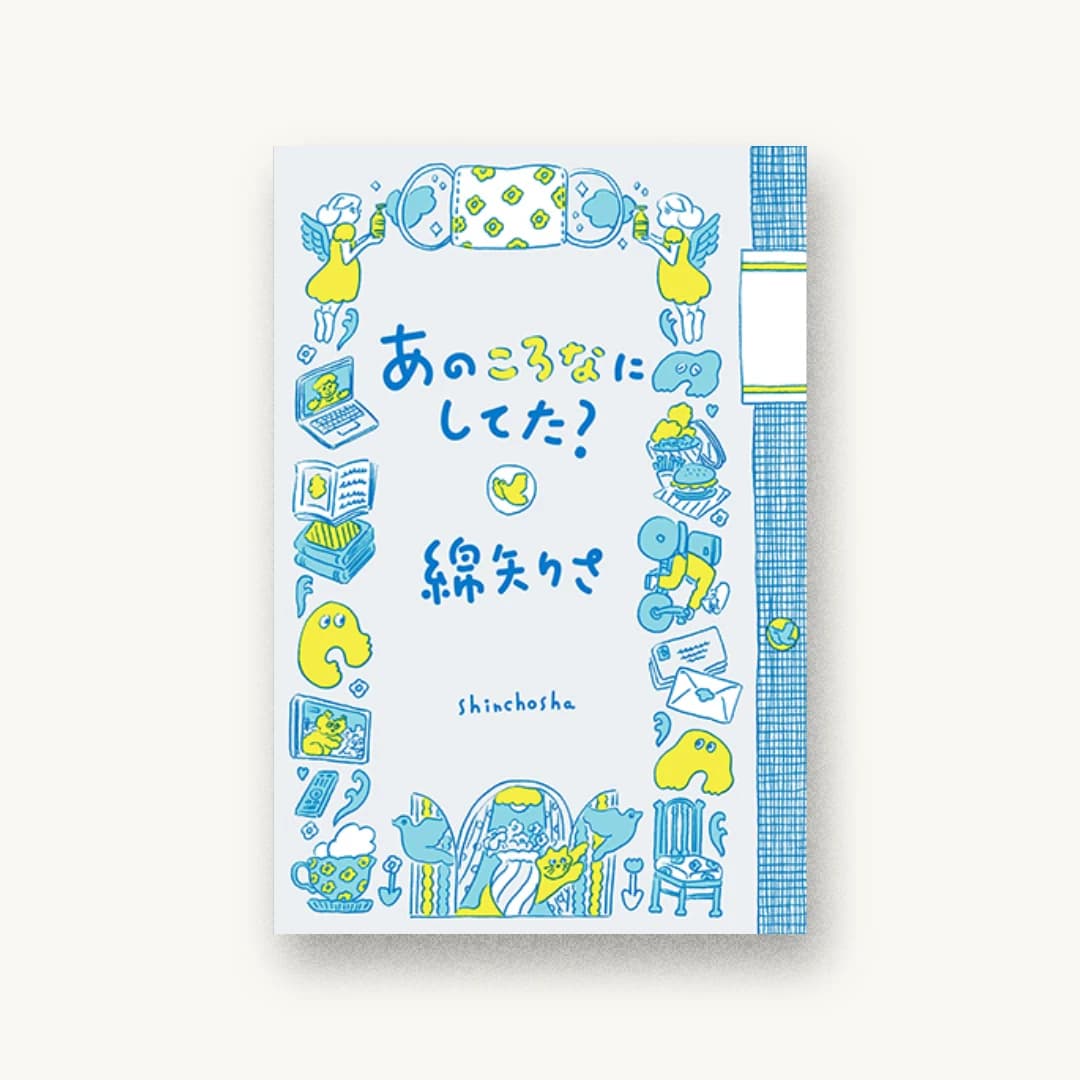 『あのころなにしてた?』 装丁: 新潮社装幀室 書影