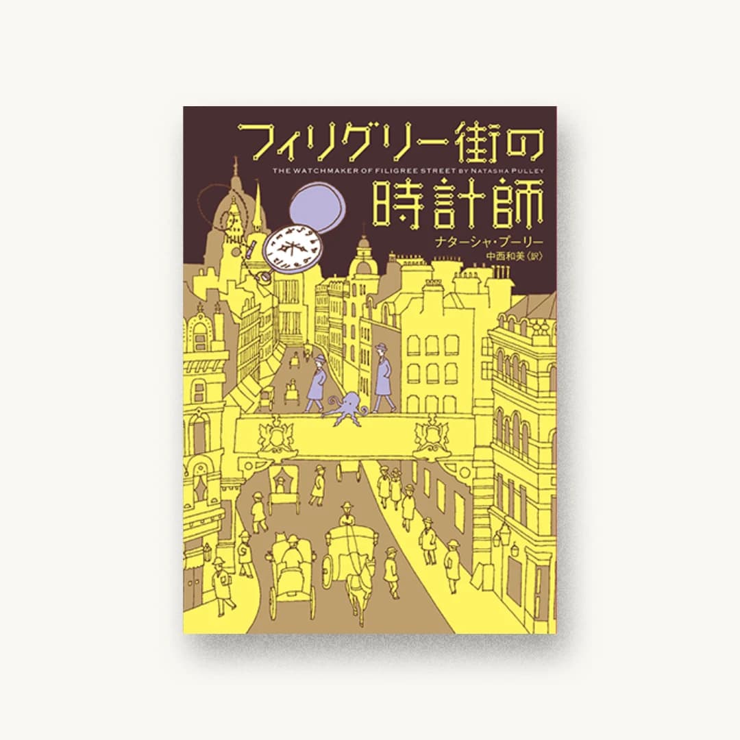フィリグリー街の時計師
