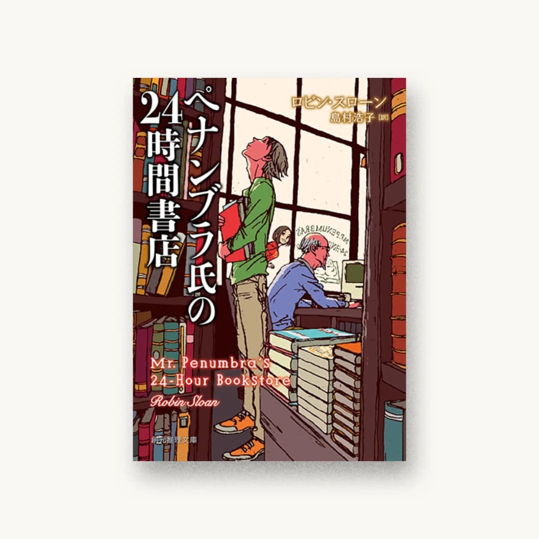 『ペナンブラ氏の24時間書店』 装丁: 中村聡 書影