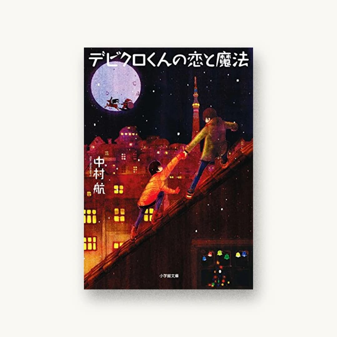 『デビクロくんの恋と魔法』 装丁: 山田満明 書影