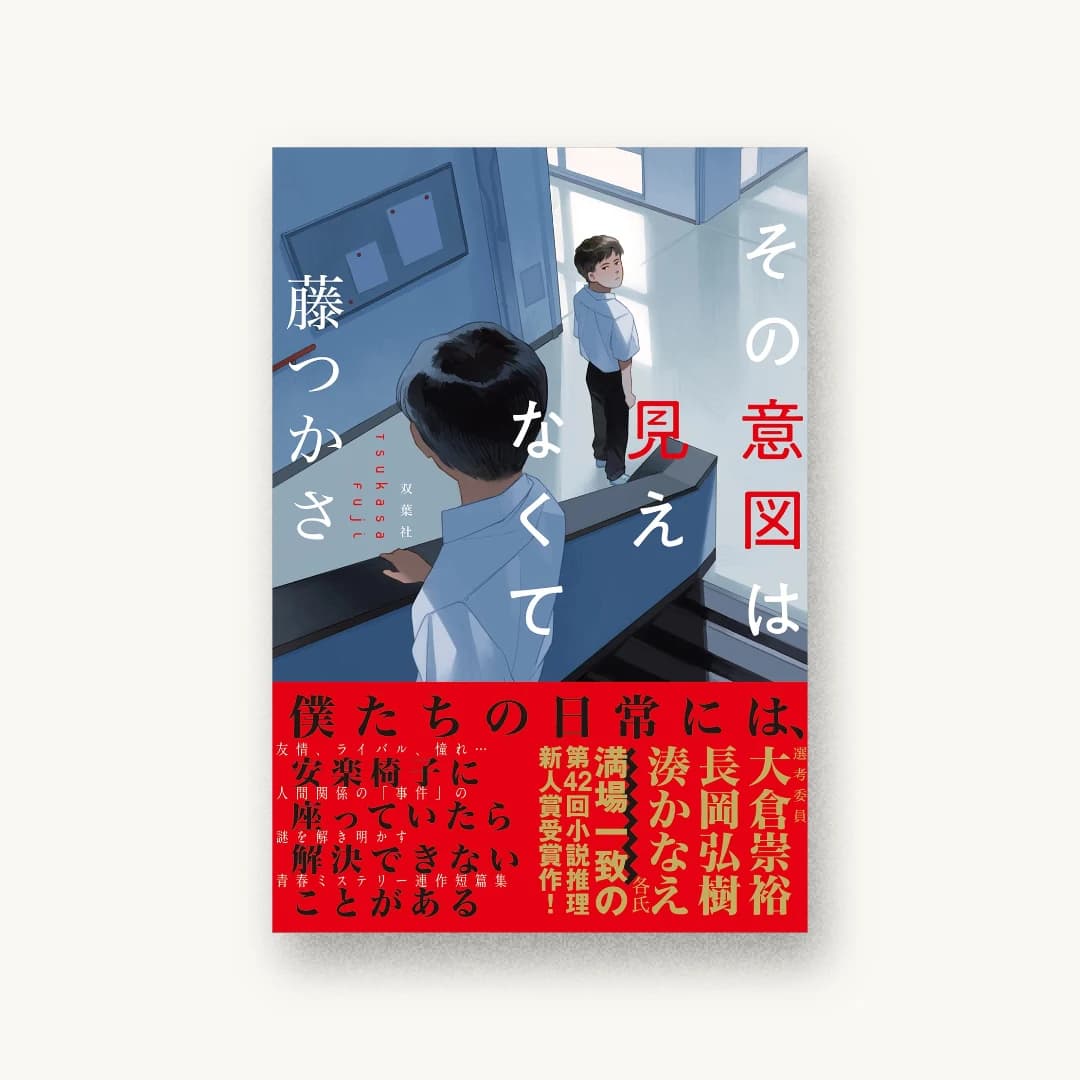 その意図は見えなくて