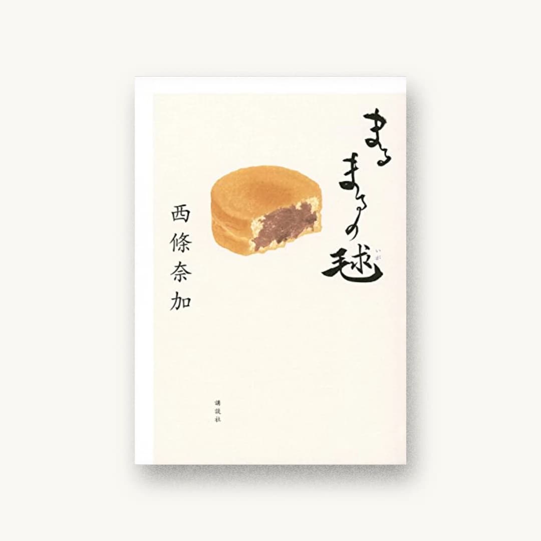 『まるまるの毬』 装丁: 鈴木久美 書影