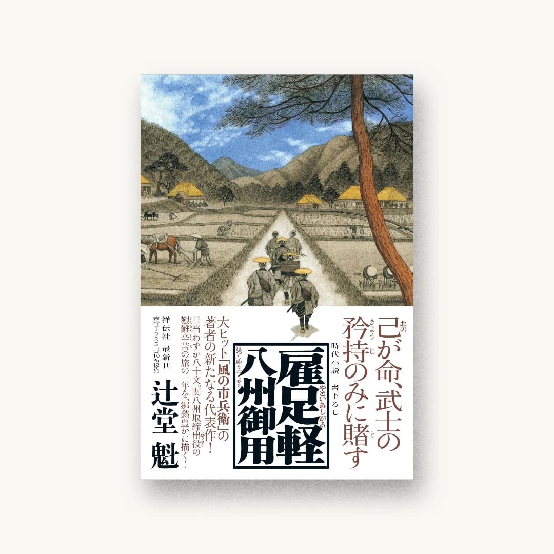 『雇足軽 八州御用』 装丁: 五十嵐徹 書影