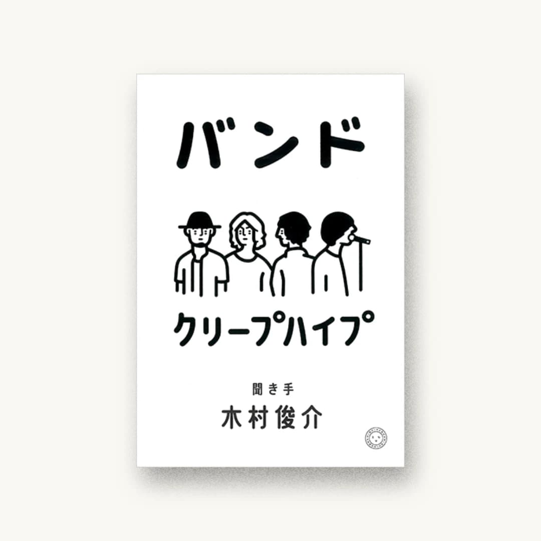 『バンド』 装丁: 寄藤文平+古屋郁美 書影