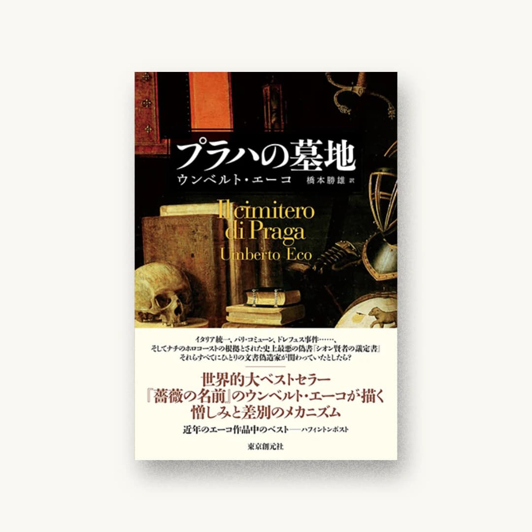 『プラハの墓地』 装丁: 柳川貴代 書影