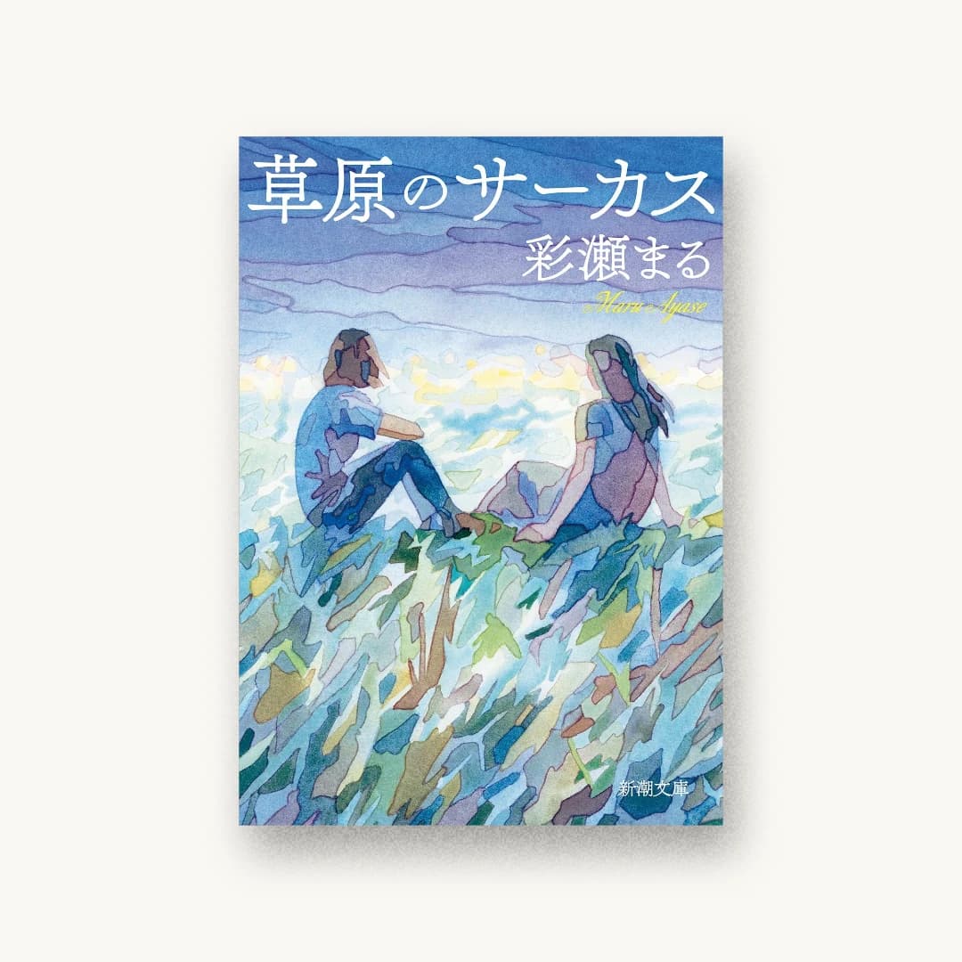 草原のサーカス