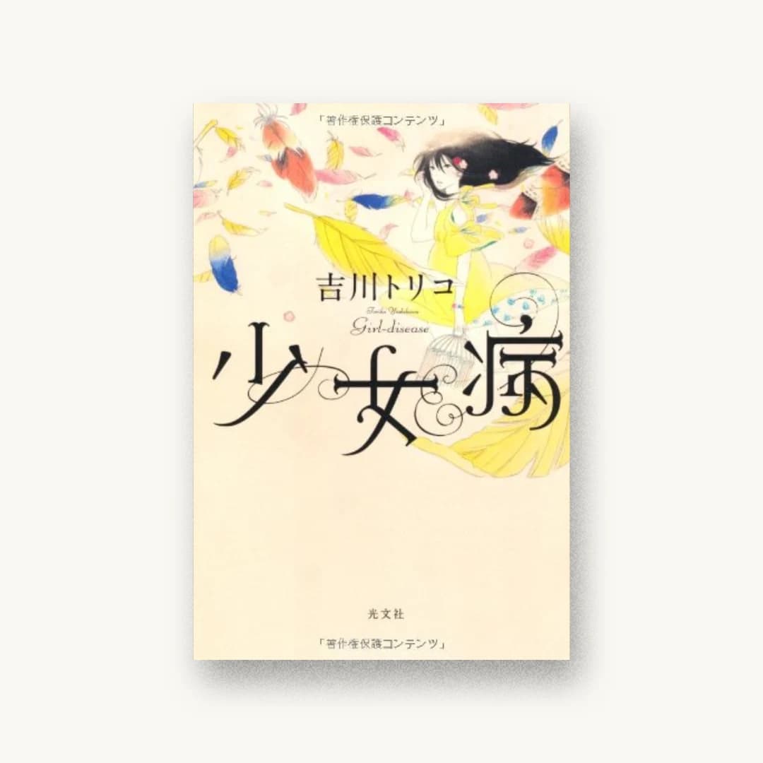 『少女病』 装丁: 鈴木久美 書影