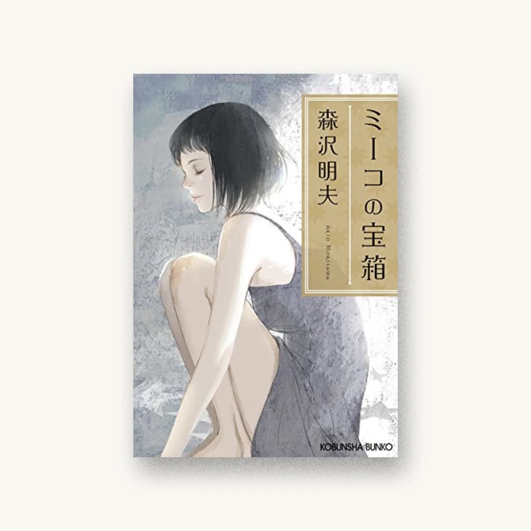 ミーコの宝箱