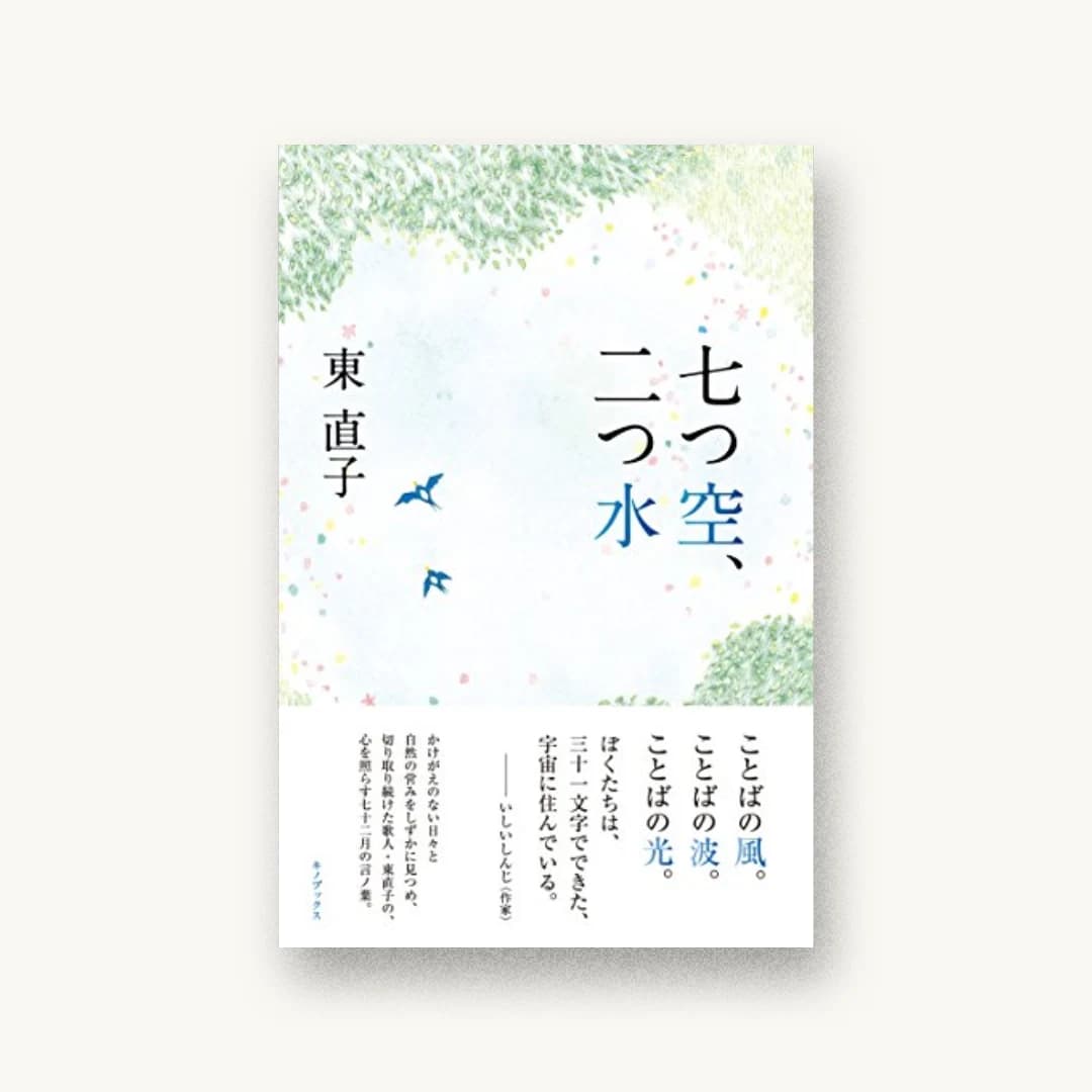 『七つ空、二つ水』 装丁: 宇都宮三鈴 書影