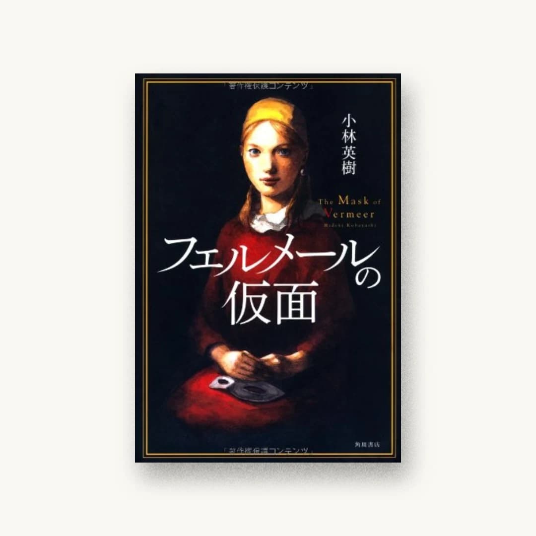 『フェルメールの仮面』 装丁: 都甲玲子 書影